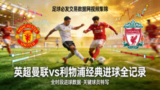 足球必发交易数据网视频集锦：英超曼联vs利物浦经典进球全记录