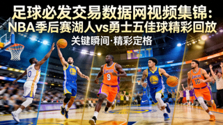 足球必发交易数据网视频集锦：NBA季后赛湖人vs勇士五佳球精彩回放